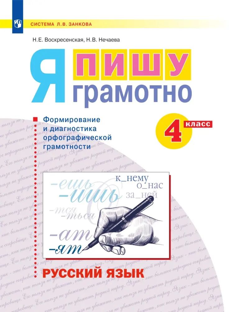 Русский язык. 4 класс. Я пишу грамотно. Формирование и мониторинг орфографической грамотности.