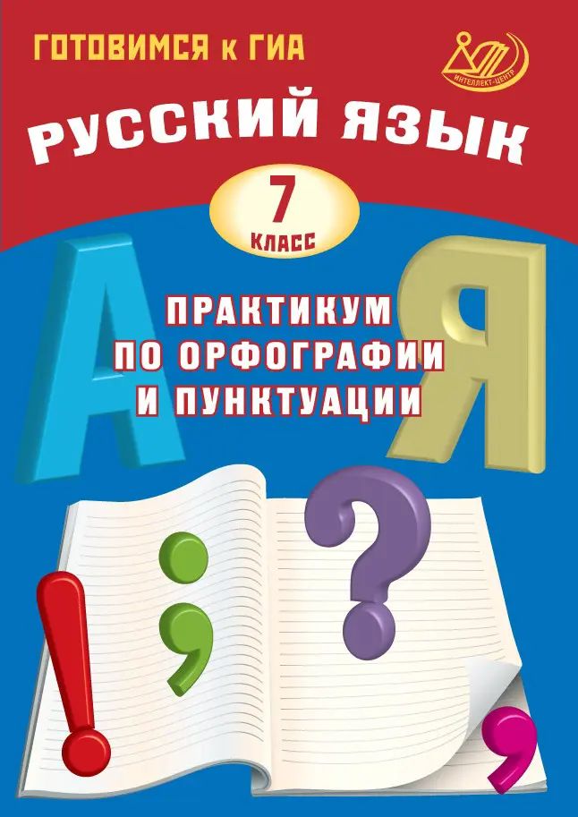 Русский язык. 7 класс. Практикум по орфографии и пунктуации. Подготовка к ГИА.