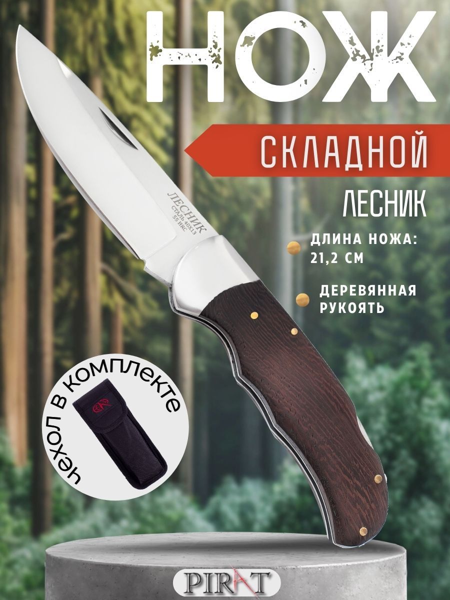 Складной нож Pirat S107 "Лесник", чехол, деревянная рукоять, длина клинка 9,5 см