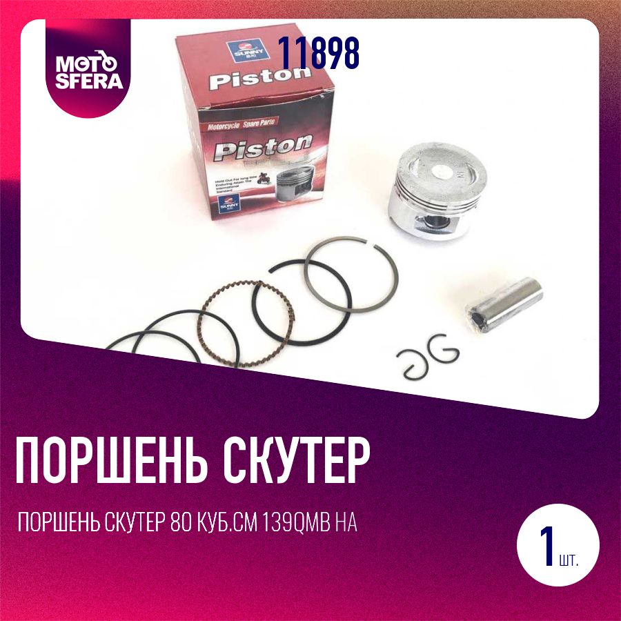 Поршень скутер 80 куб.см 139QMB на скутер 47mm