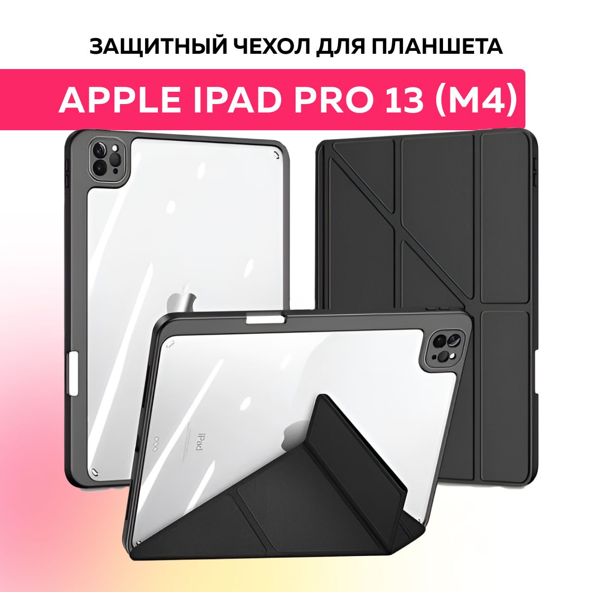 Защитный чехол для планшета Apple iPad Pro 13(M4) 2024г