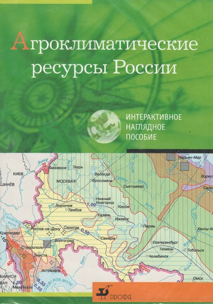 Интерактивное наглядное пособие "Агроклиматические ресурсы России"