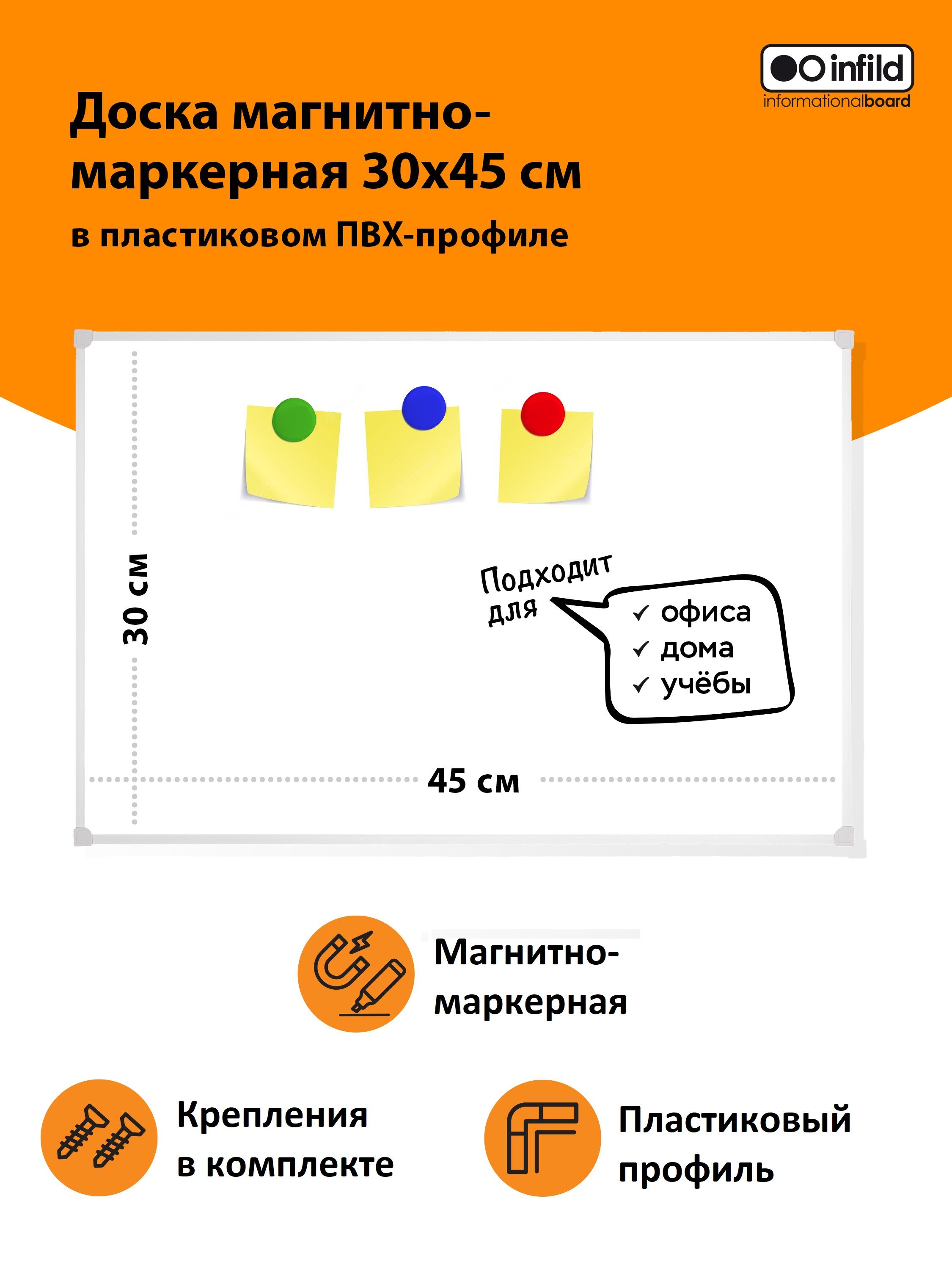 Infild Decor Доска магнитно-маркерная 45 x 30 см