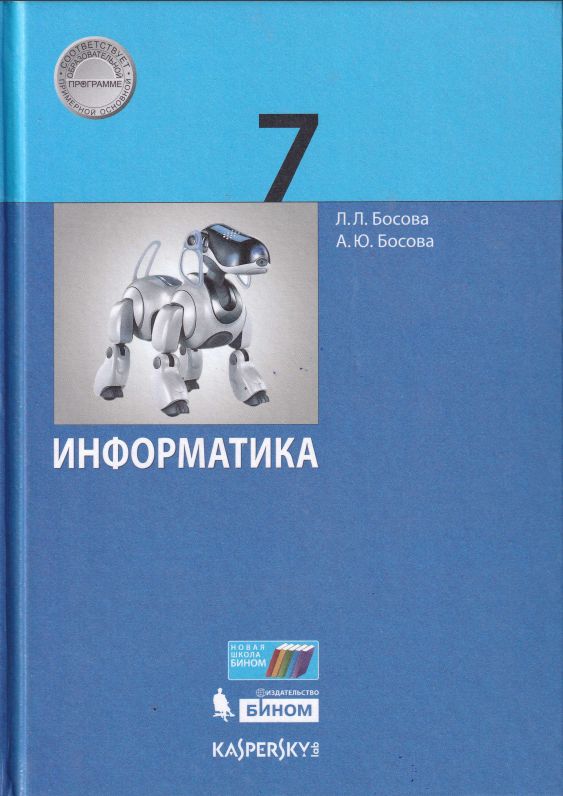 Информатика 7 класс учебник распечатать Информатика 7 класс учебник Босова Л.Л. Бином ФГОС Босова Л. Л. - купить с доста