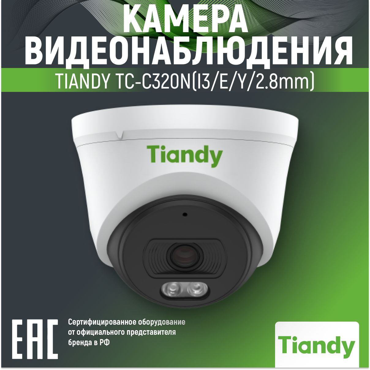 IP камера видеонаблюдения уличная 2Мп TIANDY TC-C320N серия SPARK TC-C320N(I3/E/Y/2.8mm), 2.8мм