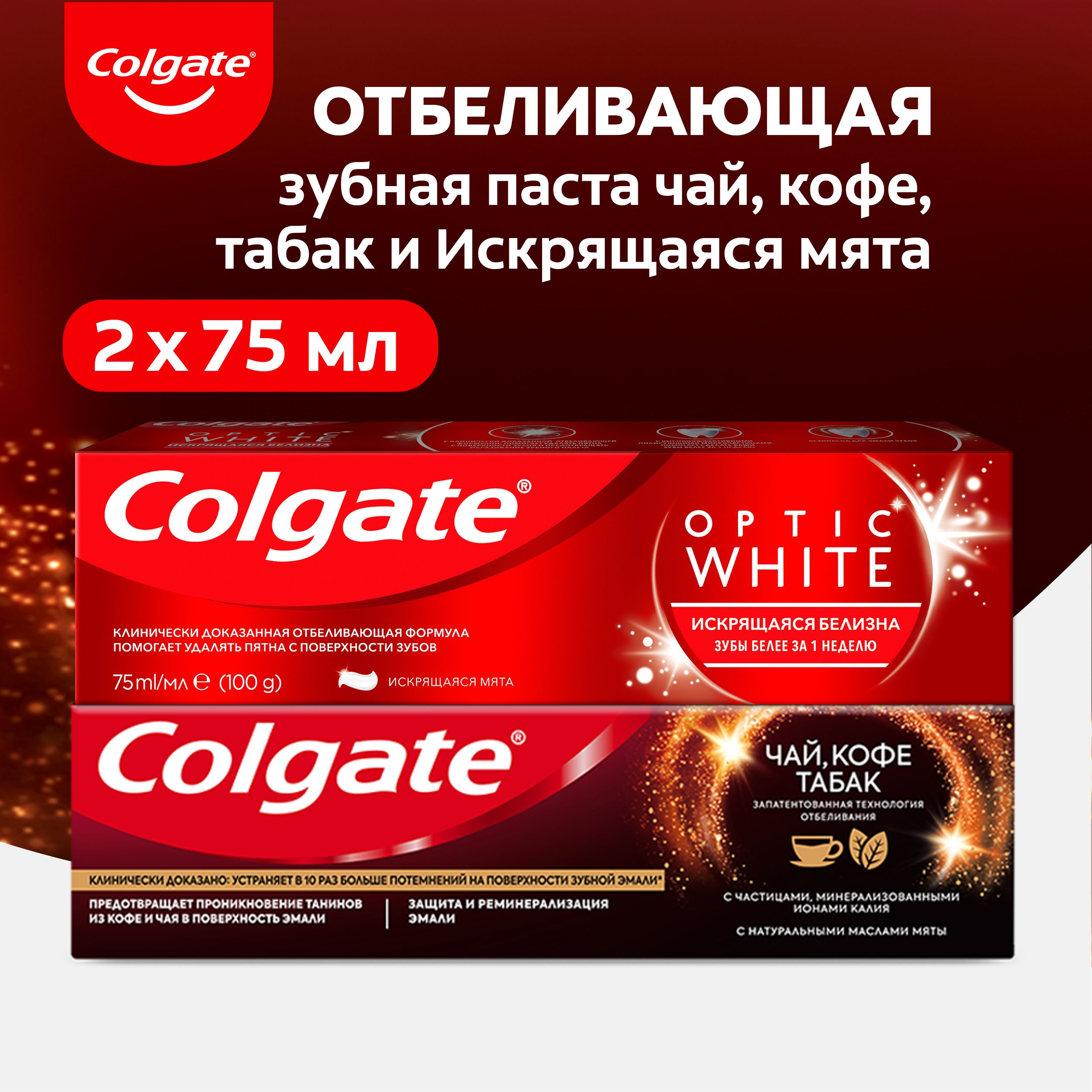 Зубная паста Colgate Optic White Искрящаяся мята отбеливающая 75 мл и Отбеливающая с натуральными маслами мяты 75 мл (2шт в наборе)