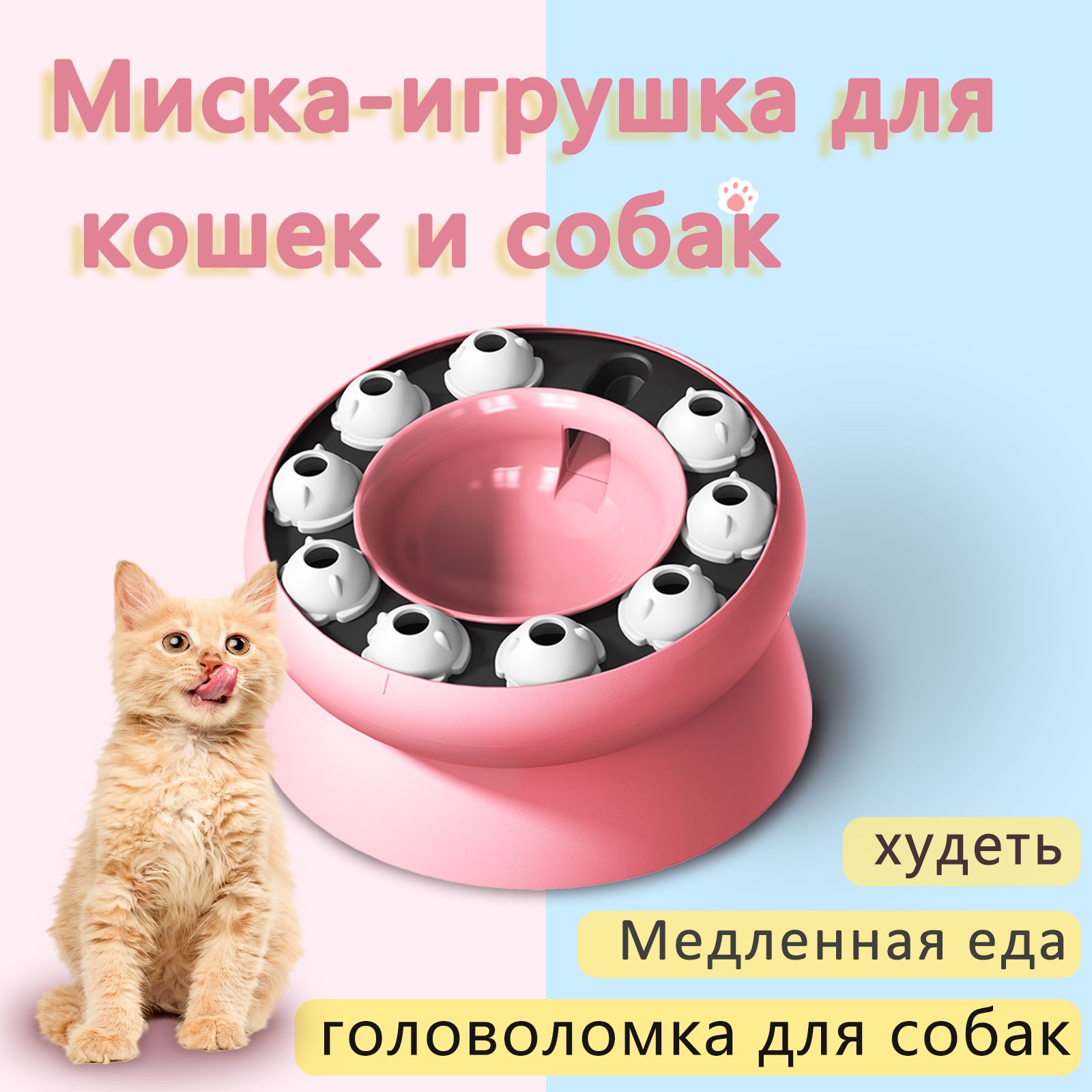 Миска-игрушка для кошек и собак: Интерактивная миска с устойчивым основанием, головоломка-игрушка для медленного и здорового кормления