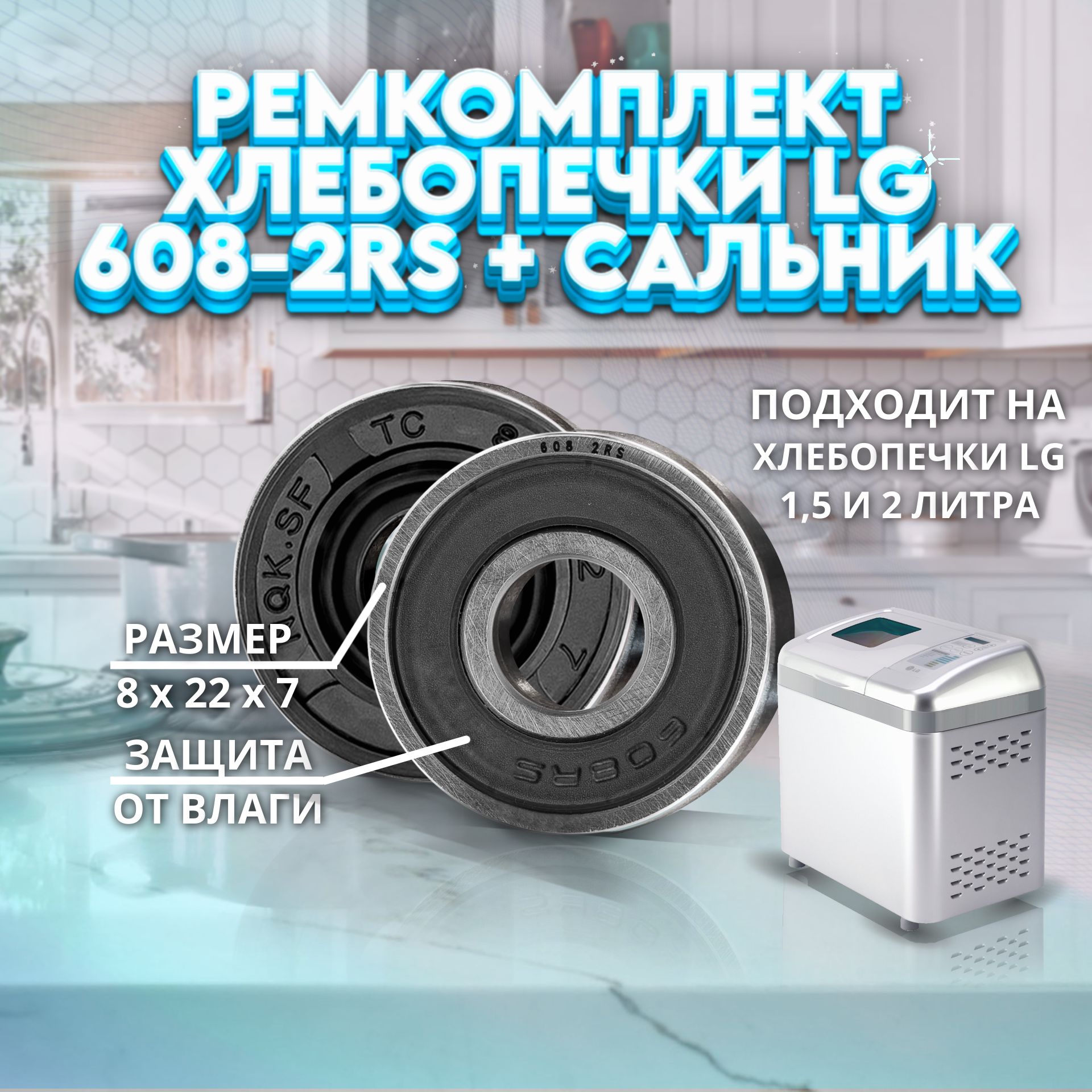 Ремкомплект хлебопечки LG: подшипник 608-2RS NTL Bearing, сальник 8x22x7 NQK