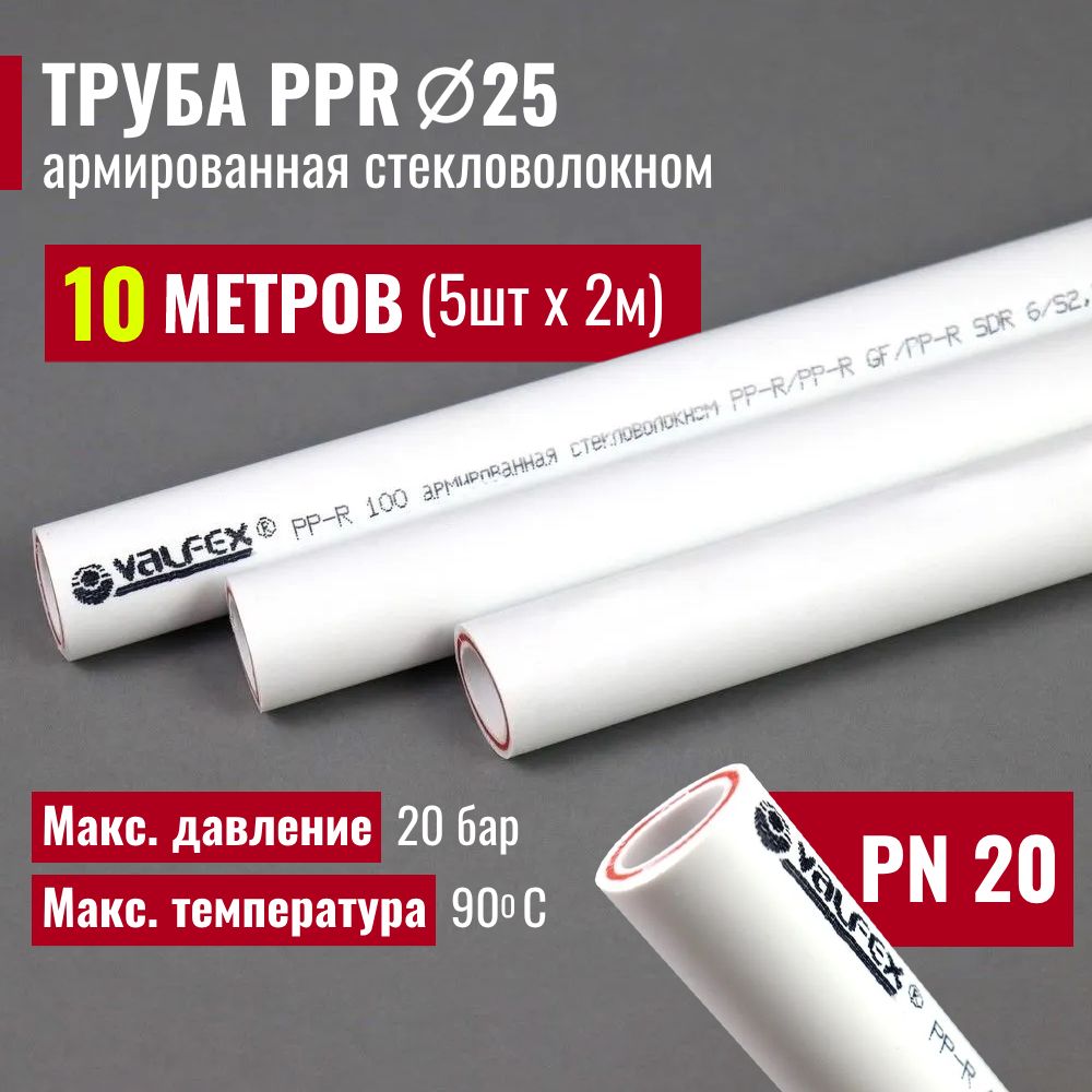 Труба полипропиленовая 10 метров 25х3,5 (PN 20) армированная стекловолокном / комплект 5 шт по 2м / VALFEX