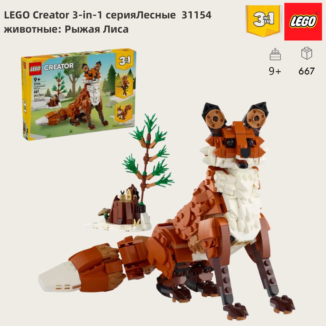 ЛегоCreator3-in-1серия,LEGOКонструктор,лего31154Лесныеживотные:РыжаяЛиса,НовейшиепродуктыLegoизстроительныхблоков