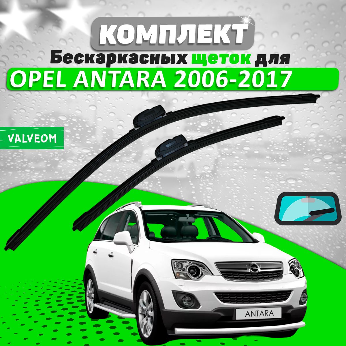 Комплект щеток Opel Antara 2006-2017 (600 и 400 мм) / Дворники Опель Антара VALVEOM