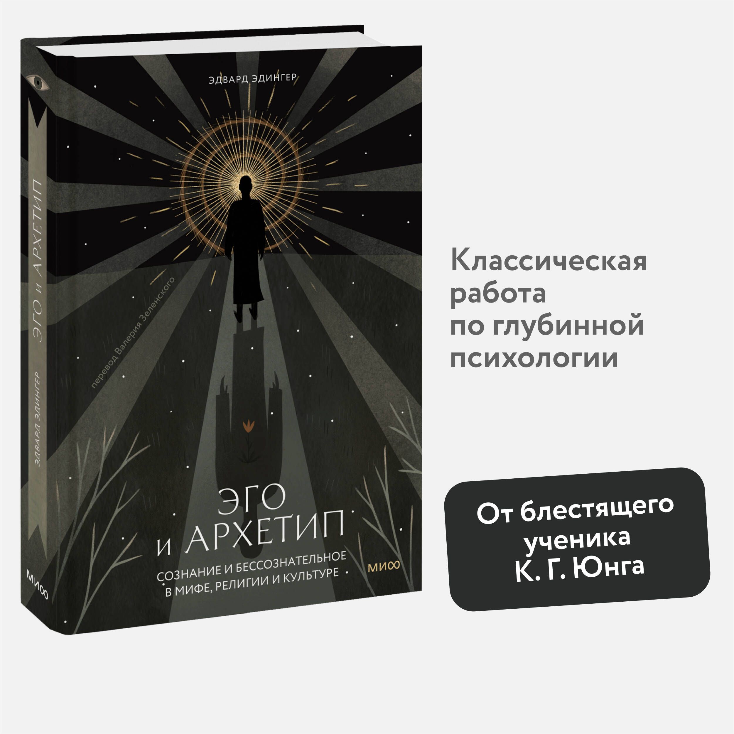 Эго и архетип. Сознание и бессознательное в мифе, религии и культуре | Эдингер Эдвард