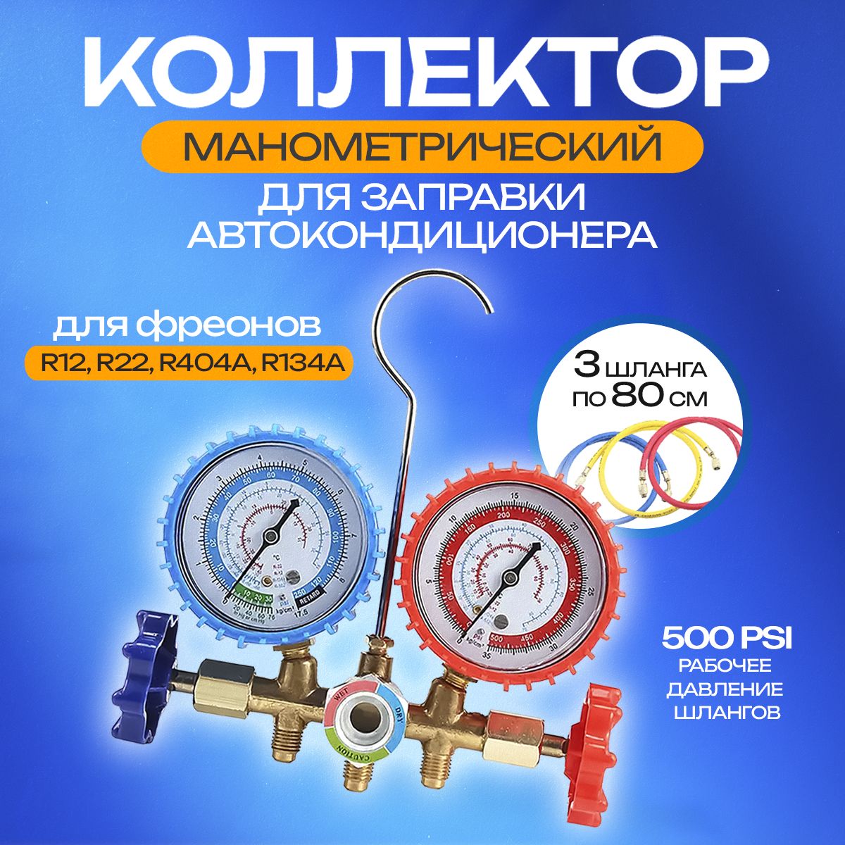 Манометрический коллектор Machinery-3 для заправки автокондиционера (для R12 R22 R404A R134A)