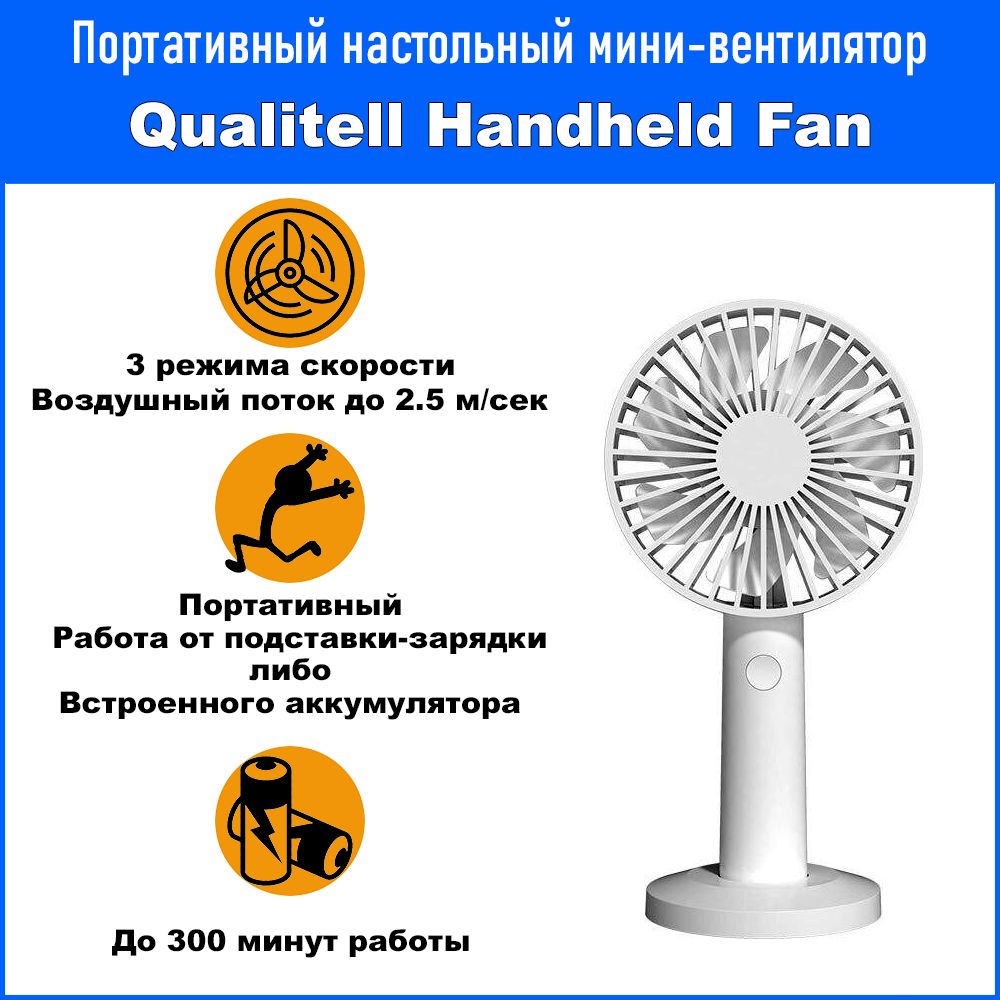 Портативный настольный мини-вентилятор ручной с аккумулятором Xiaomi Qualitell Handheld Fan (ZS6001)