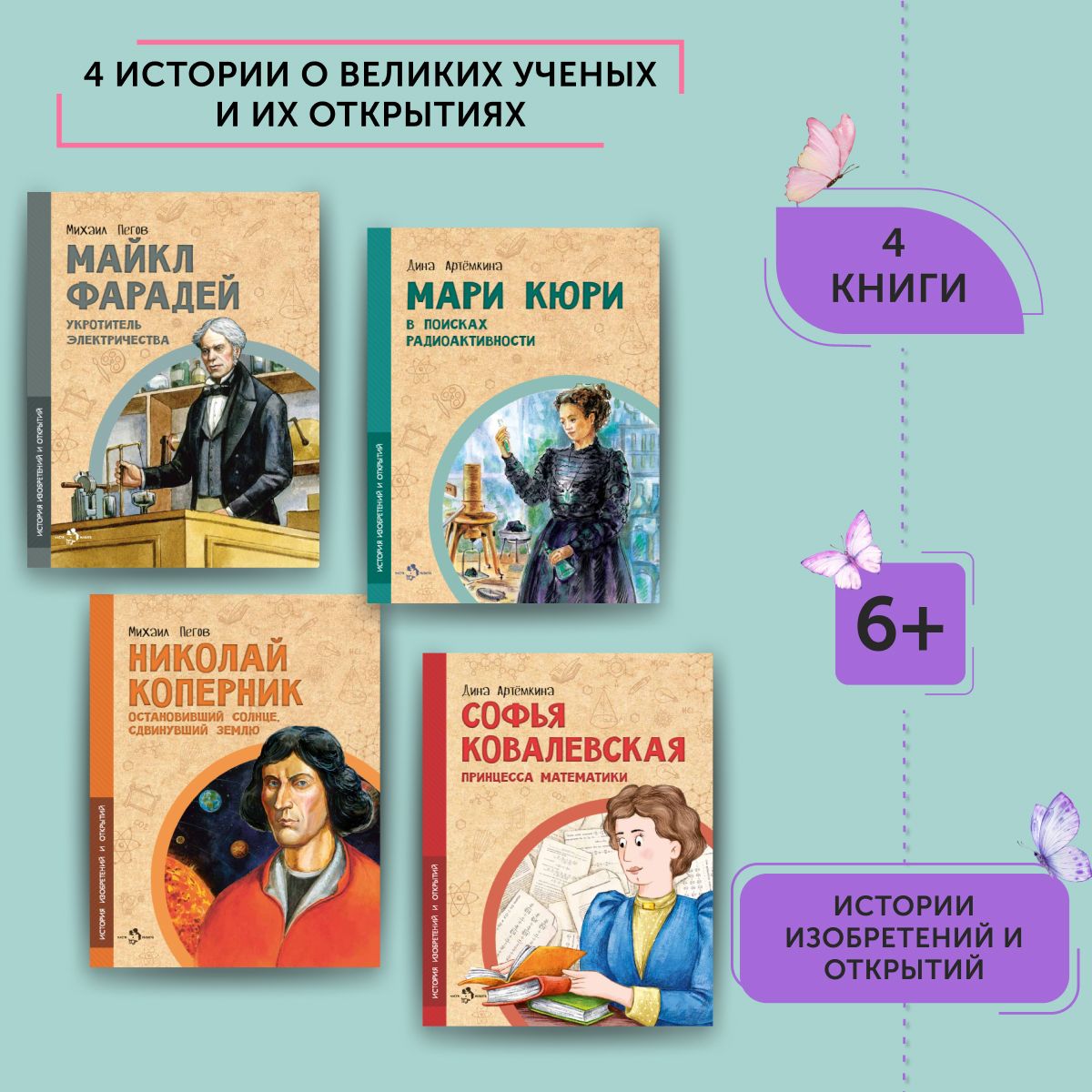 Комплект из 4 книг для детей о великих ученых и не только | Пегов Михаил, Артёмкина Дина