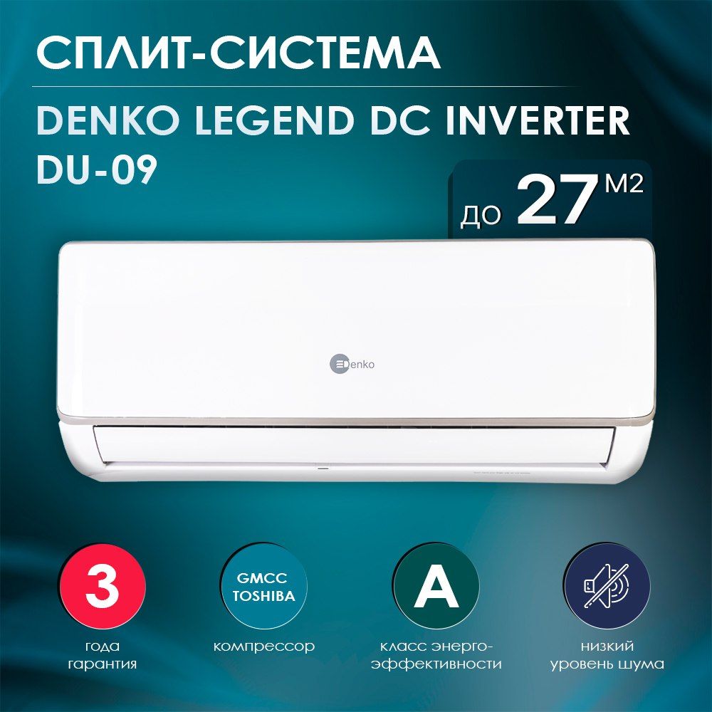 Сплит-система Denko LEGEND DU-09I DC inverter