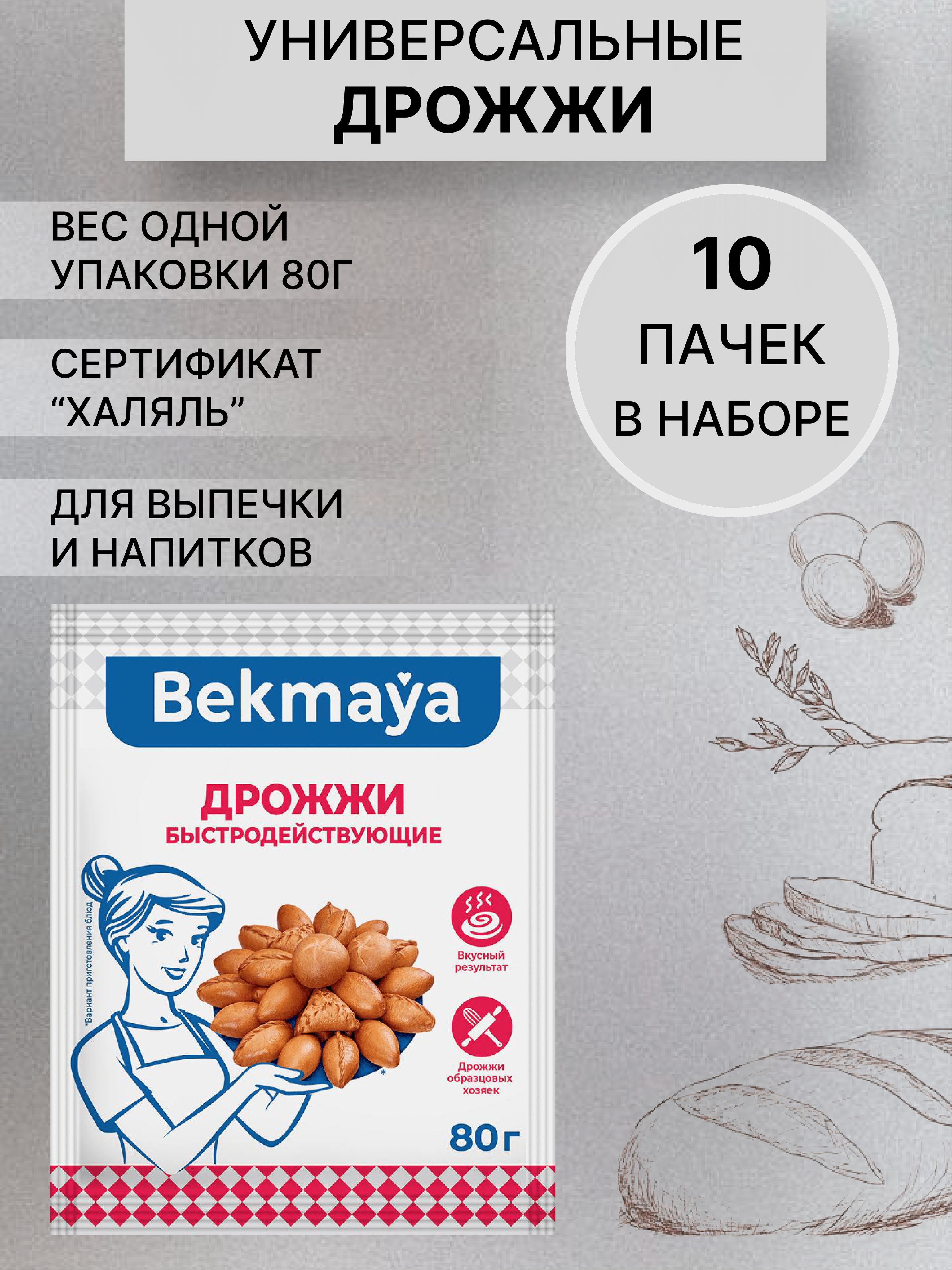 Bekmaya Дрожжи Быстродействующие Хлебопекарные 800г. 10шт.