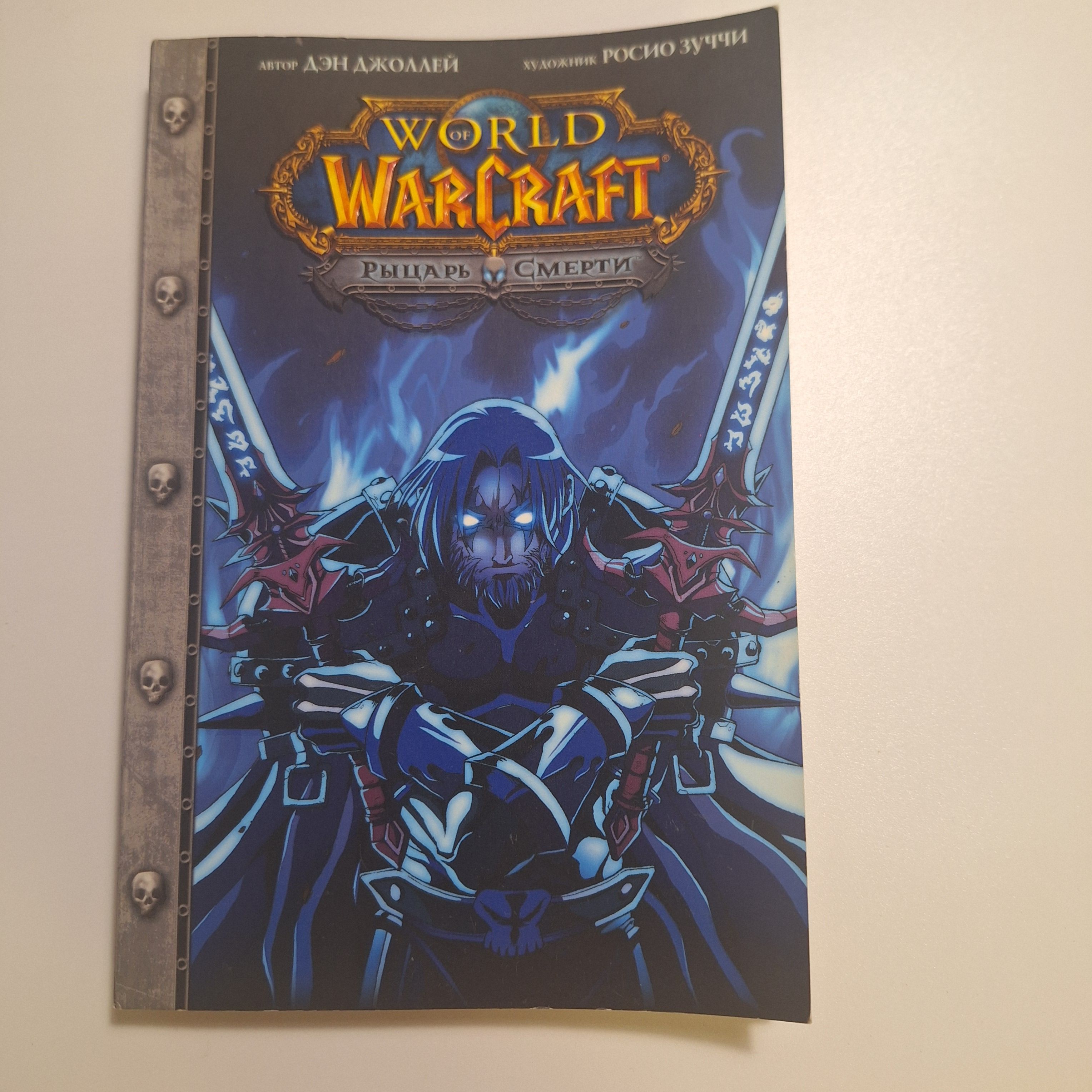 World of Warcraft.Рыцарь смерти