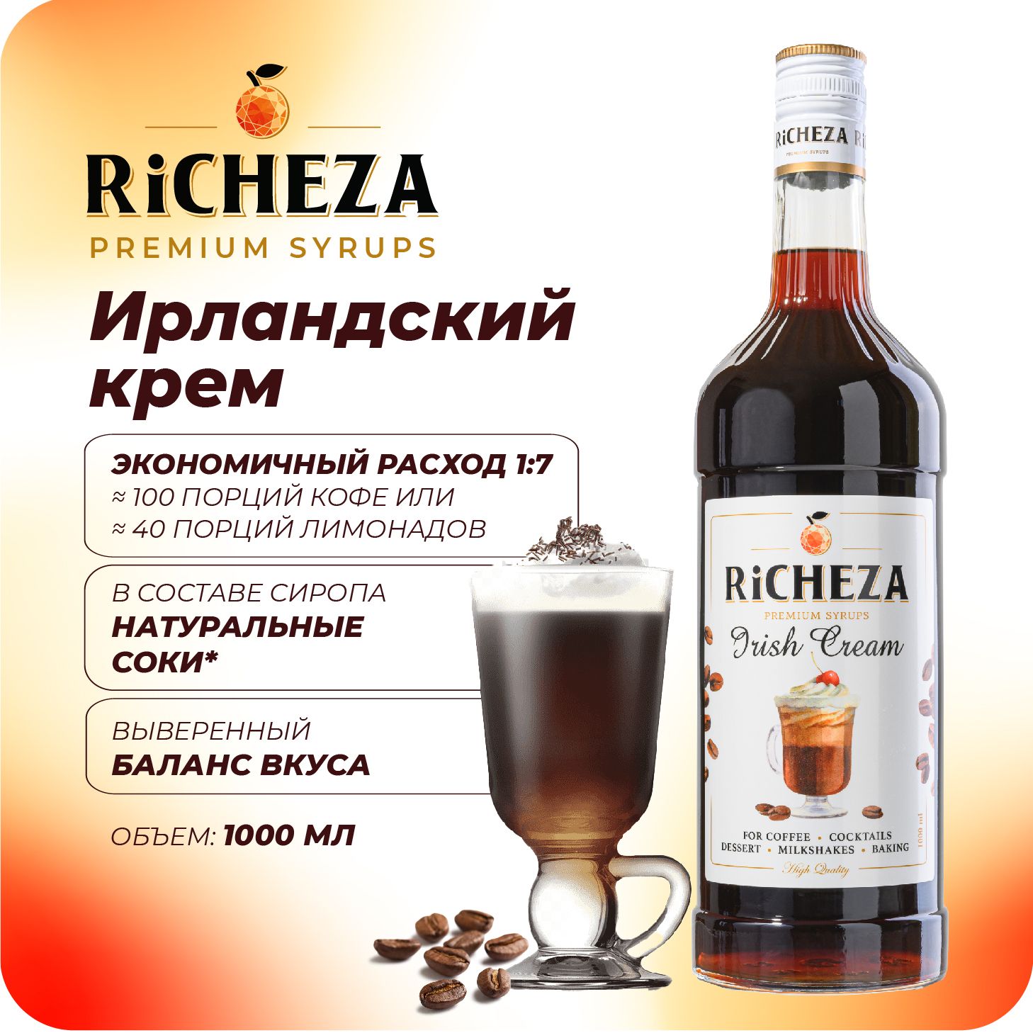 Сироп Ирландский Крем RiCHEZA, 1л (для кофе, коктейлей, десертов, лимонада и мороженого)