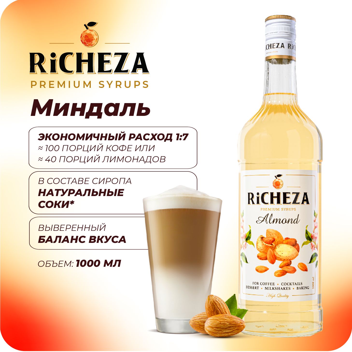 Сироп Миндаль RiCHEZA, 1л (для кофе, коктейлей, десертов, лимонада и мороженого)