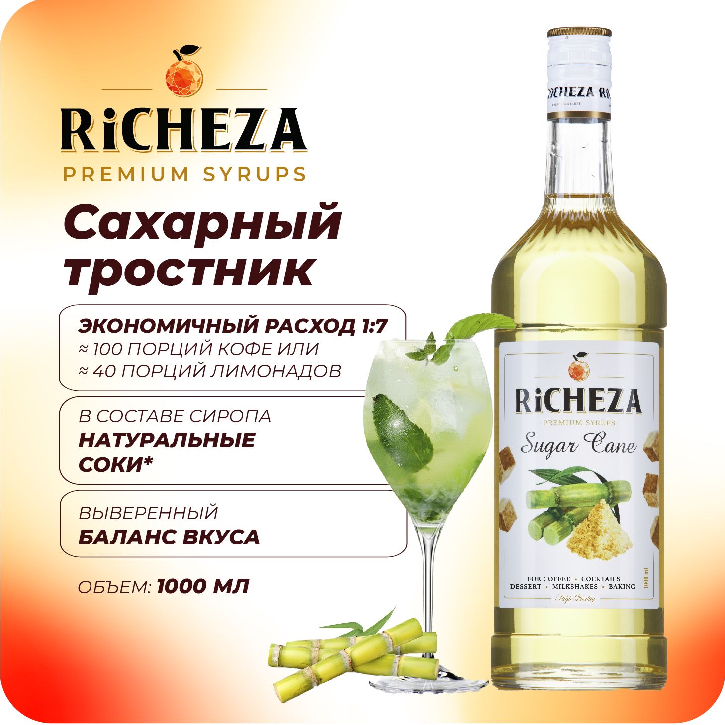 Сироп Сахарный Тростник RiCHEZA, 1л (для кофе, коктейлей, десертов, лимонада и мороженого)