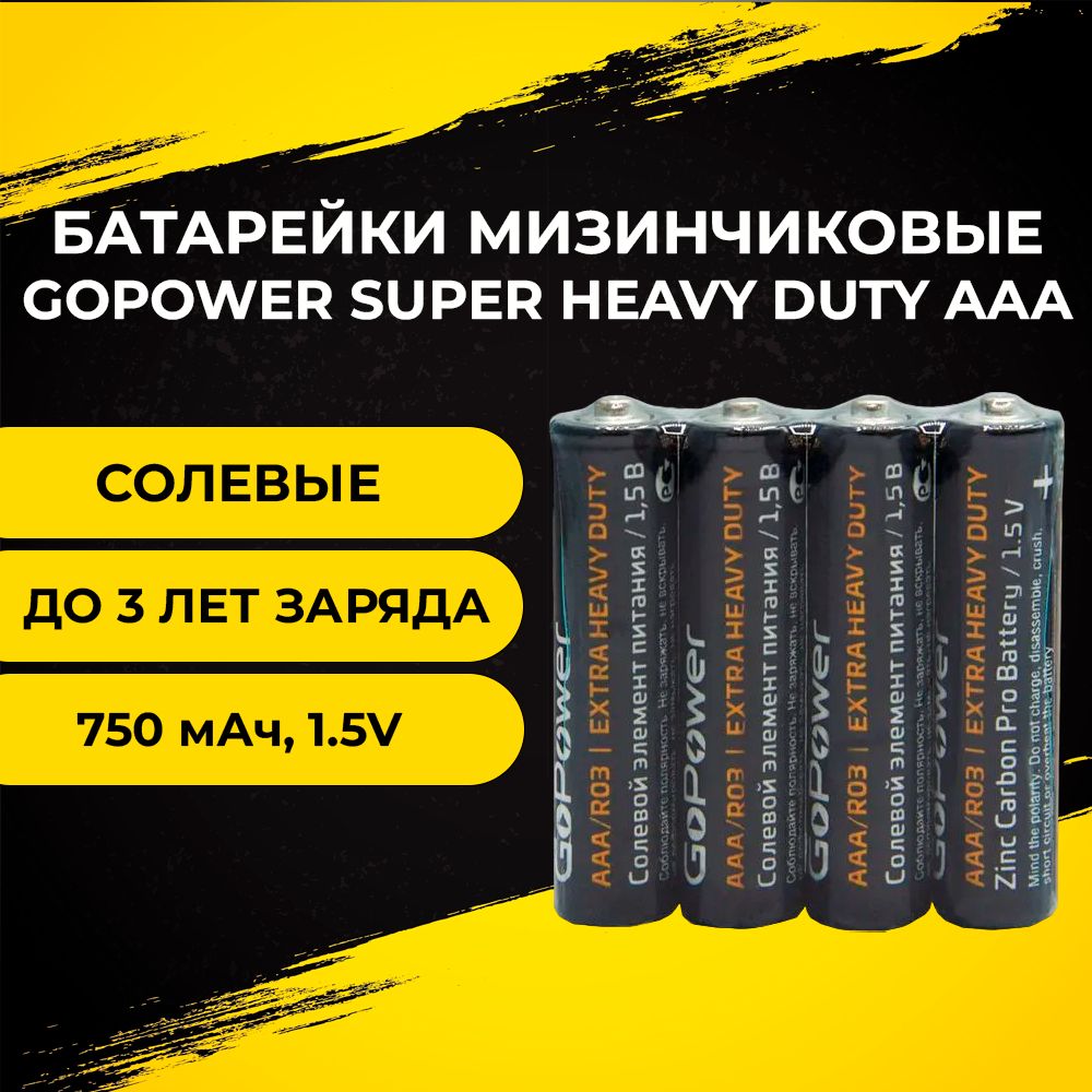 БатарейкиGoPowerExtraHeavyDuty,типAAA/R03(мизинчиковые),1.5V,4шт.