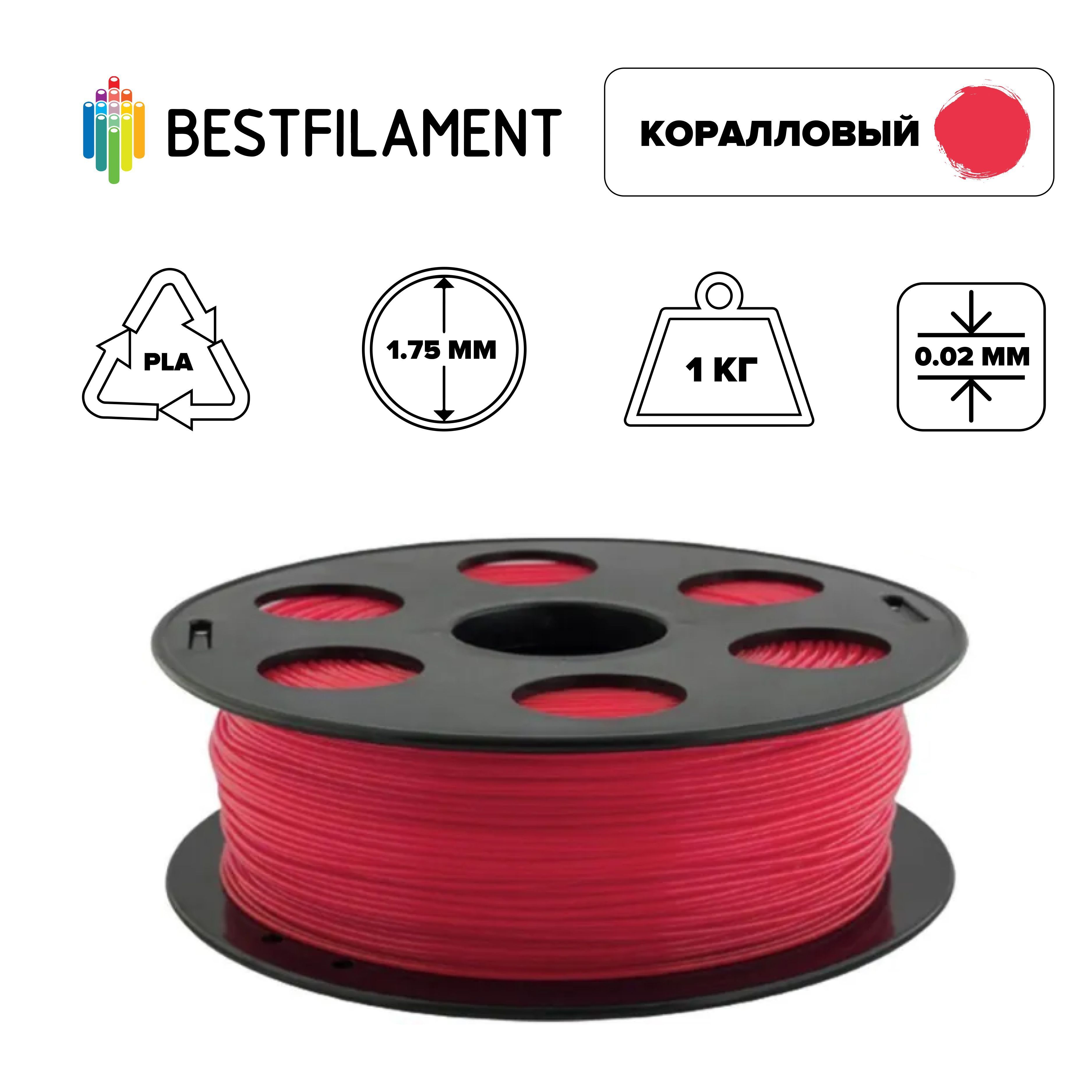 Пластик для 3d принтера PLA коралловый 1,75 мм BestFilament, 1 кг