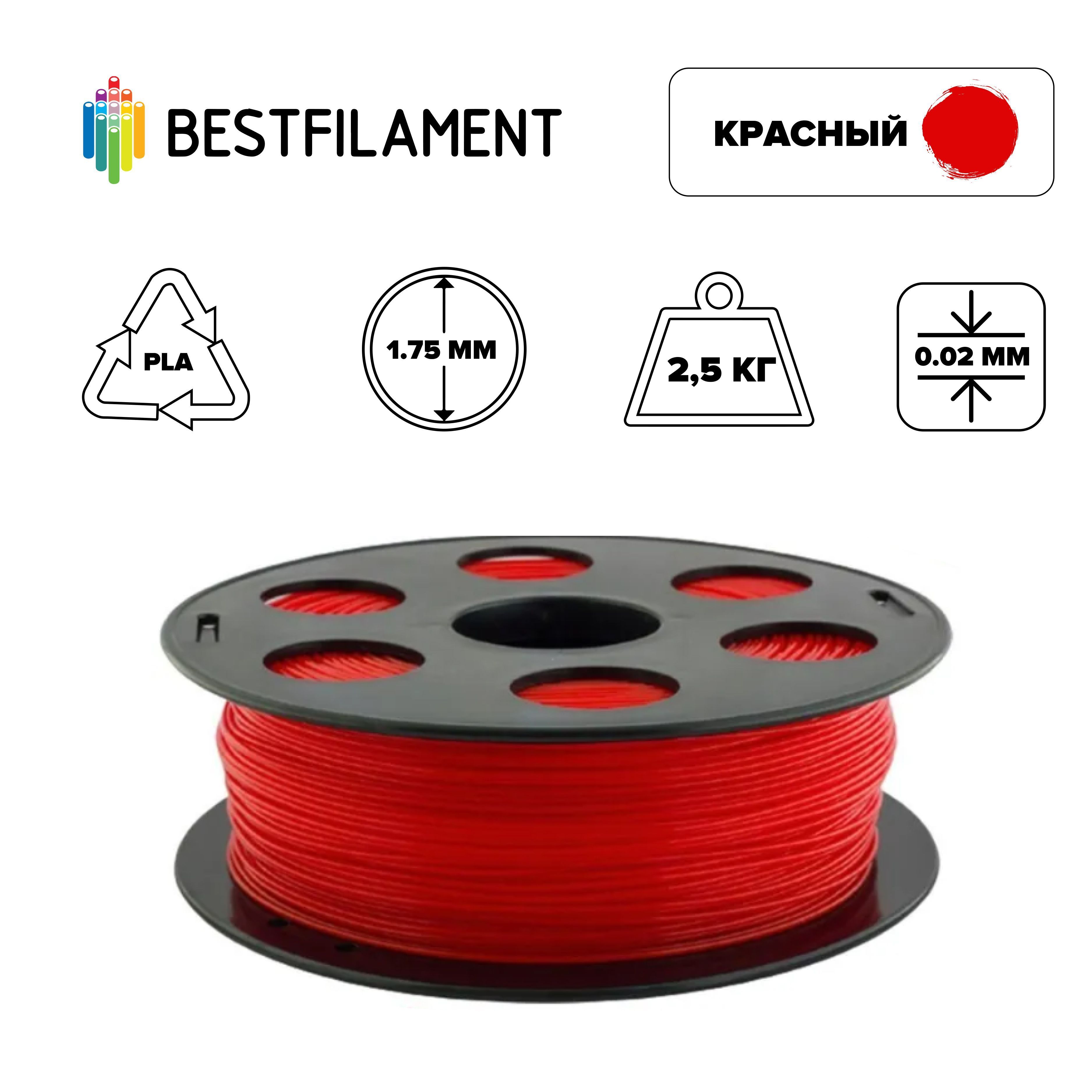 Пластик для 3d принтера PLA красный 1,75 мм BestFilament, 2,5 кг