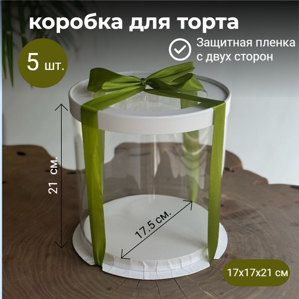 Коробка для торта тубус прозрачная Kypifistashki