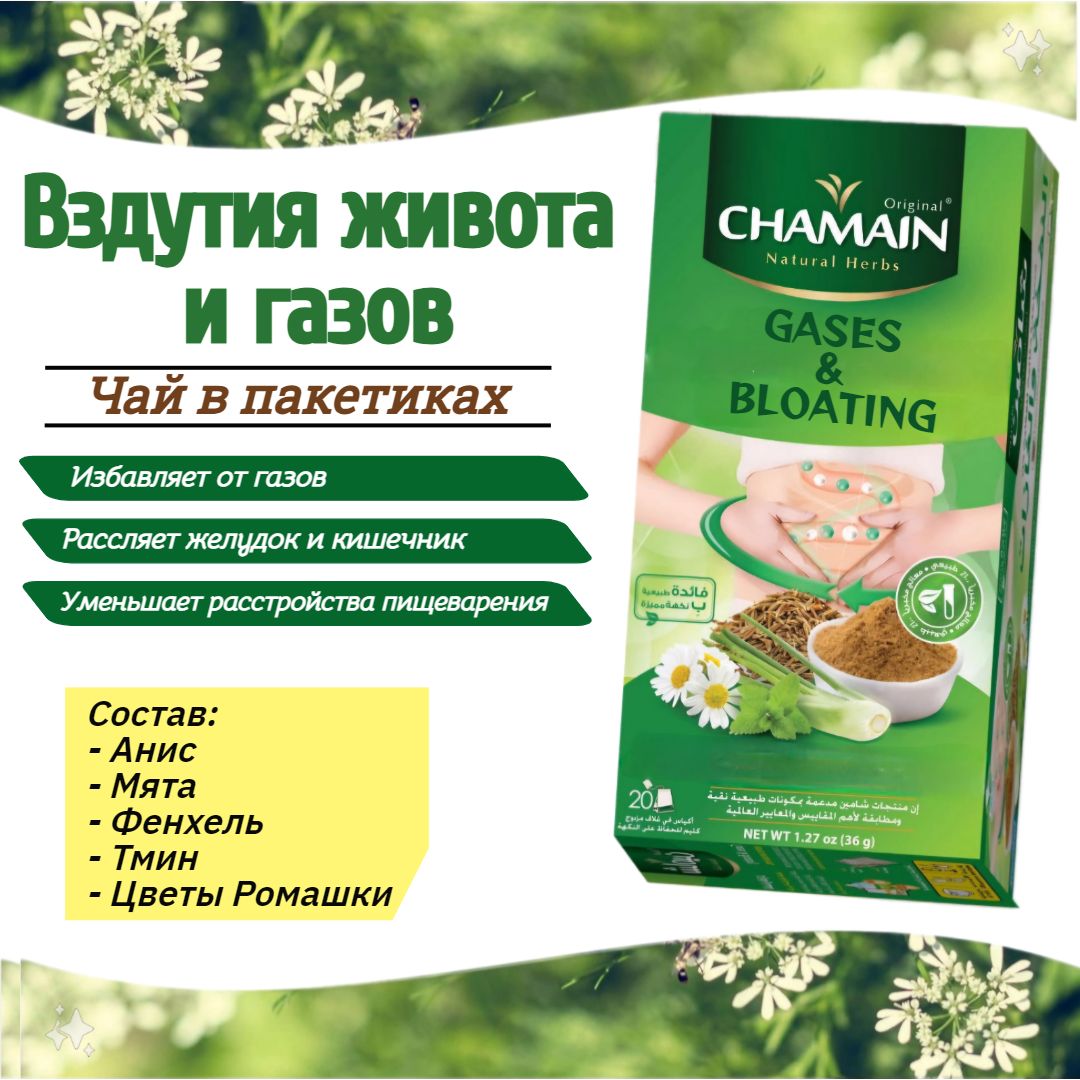 Чай натуральный От ВЗДУТИЯ и ГАЗОВ ( 20 пакетиков) / пакетированный чай "Chamain" 36 гр.