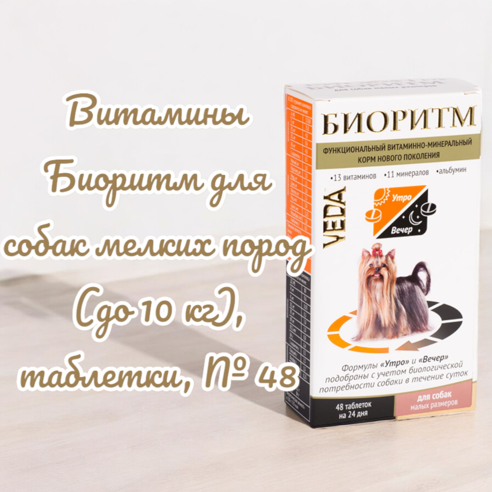 Витамины Биоритм для собак мелких пород (до 10 кг), таблетки, № 48