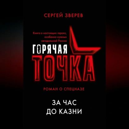 За час до казни | Зверев Сергей Иванович | Электронная аудиокнига