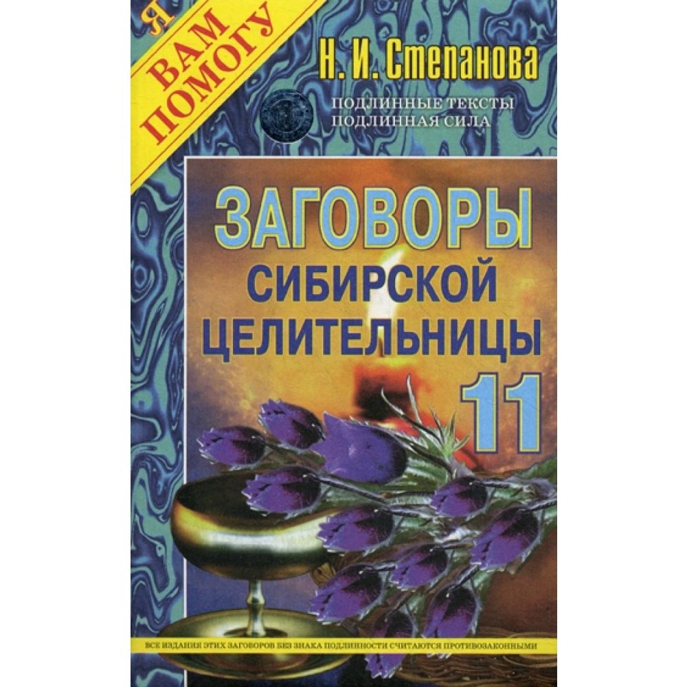 Заговоры сибирской целительницы-11 | Степанова Наталья Ивановна