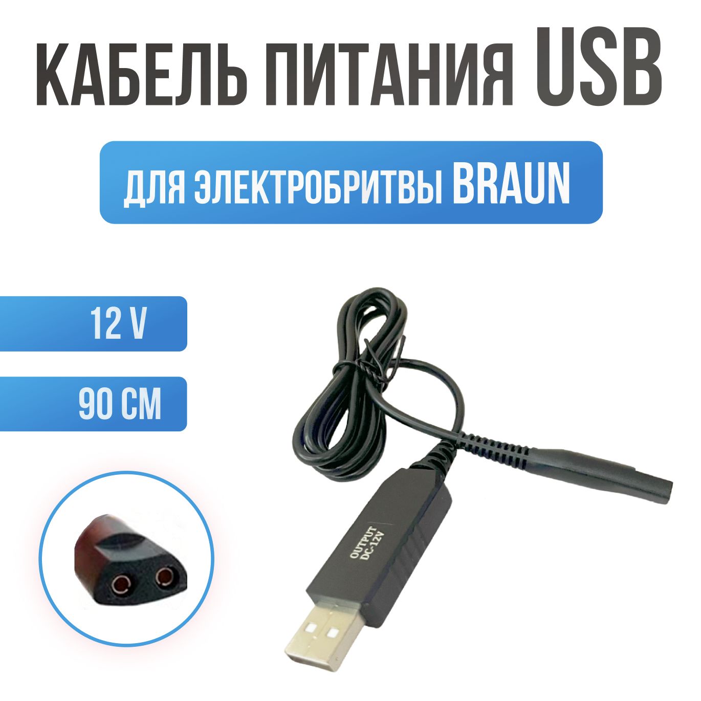 Зарядное устройство (блок питания) USB - 12V. Адаптер для электробритвы BRAUN (Браун) / Зарядка для бритвы и электробритвы