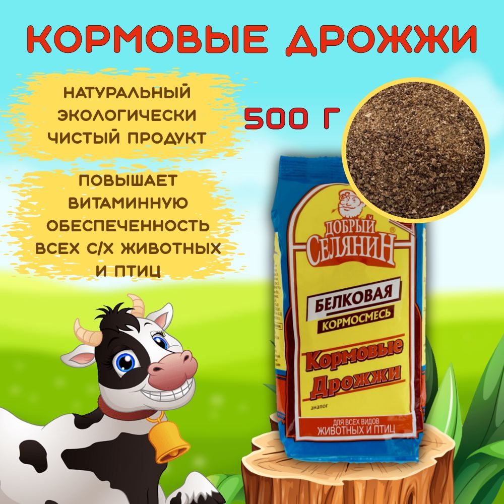 Дрожжи кормовые ТМ "Добрый селянин" 500 г