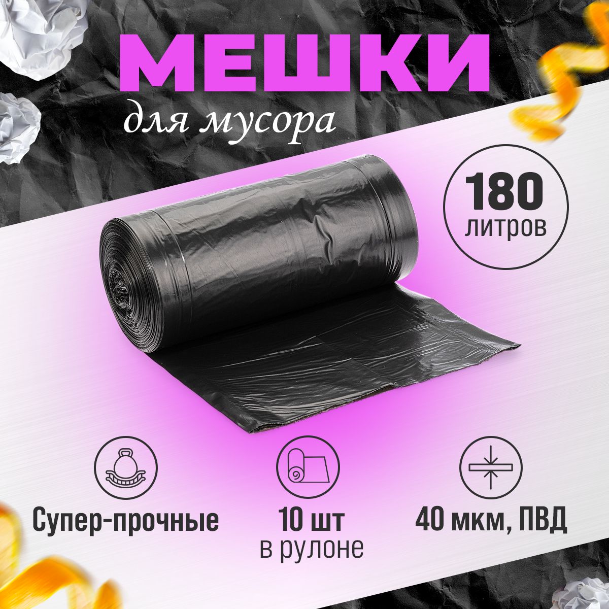 Мешки для мусора ПВД 180 л. Прочные 40 мкм, 10 шт в рулоне