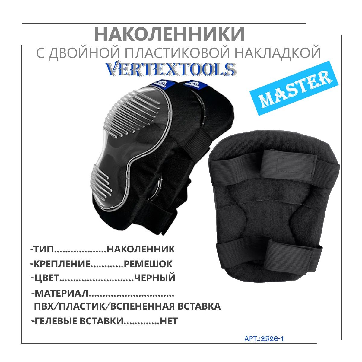 Наколенники vertextools Мастер с двойной пластиковой накладкой 2526-1