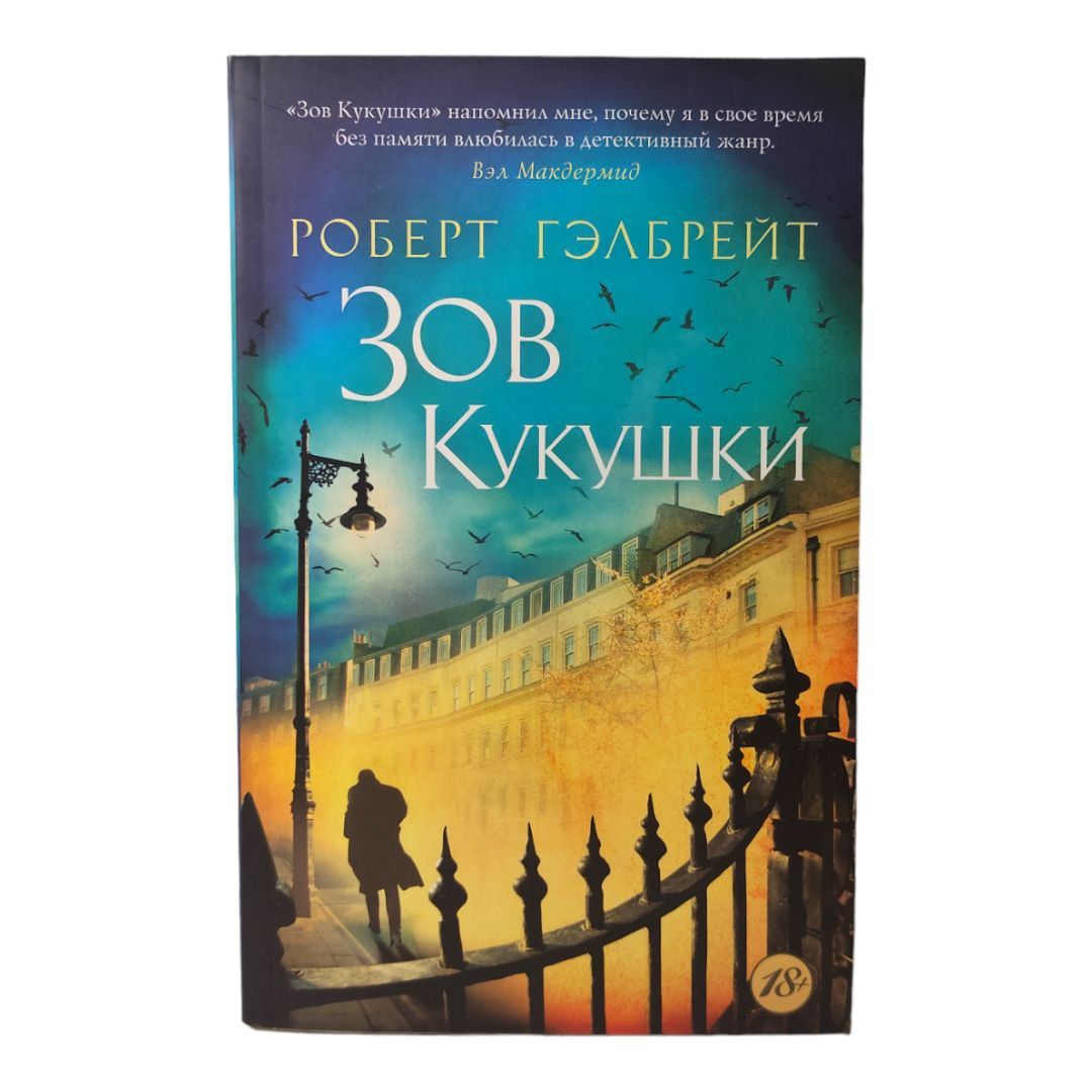 Купить Книгу Зов Кукушки Роберт Гэлбрейт