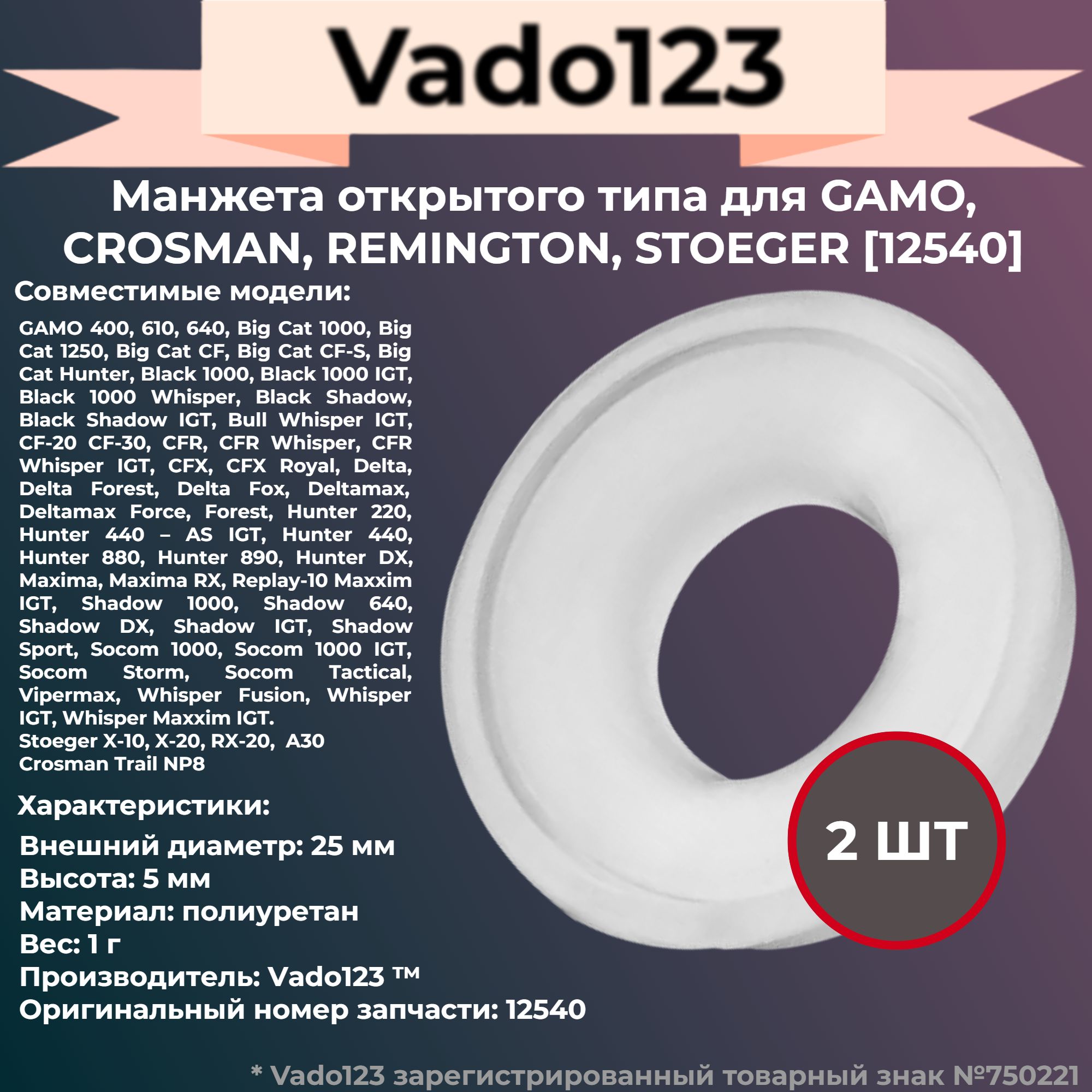 Манжета Vado123 для Gamo,Crosman,Stoeger, ф25мм, открытая 2 шт