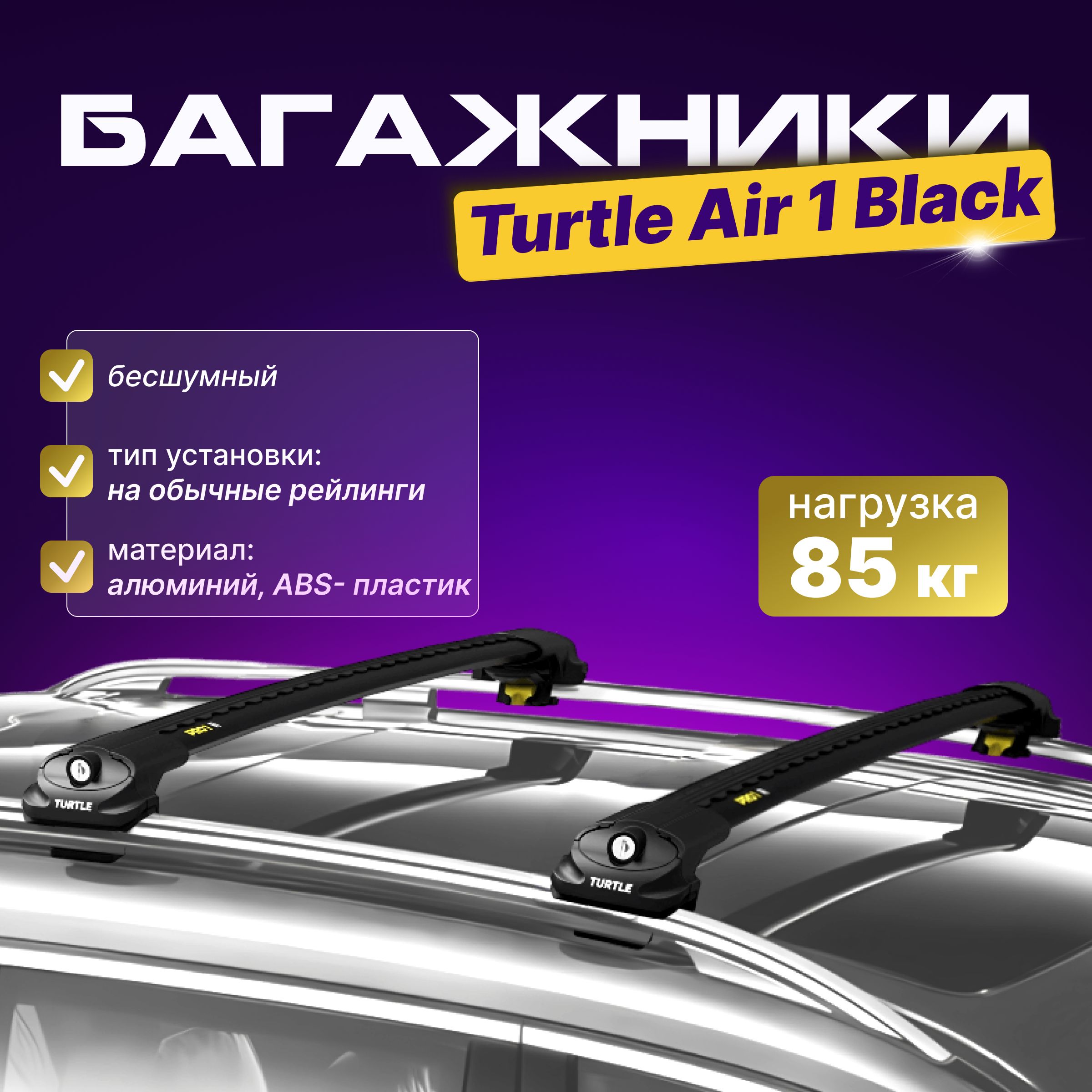 Багажник на крышу Turtle Air 1 Black для Ford Focus (Форд Фокус) 2005-2011, на рейлинги, черный, с замками, аэродинамический.