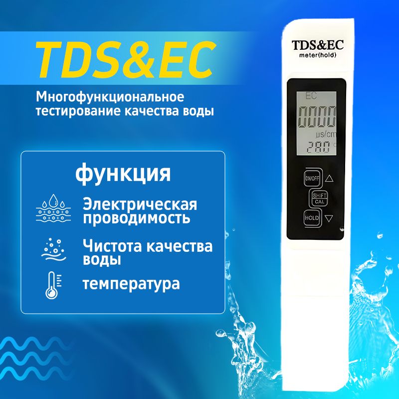 TDS&EC измеритель 3 в 1. Тестер качества воды, солемер, измеритель жесткости, термометр для воды