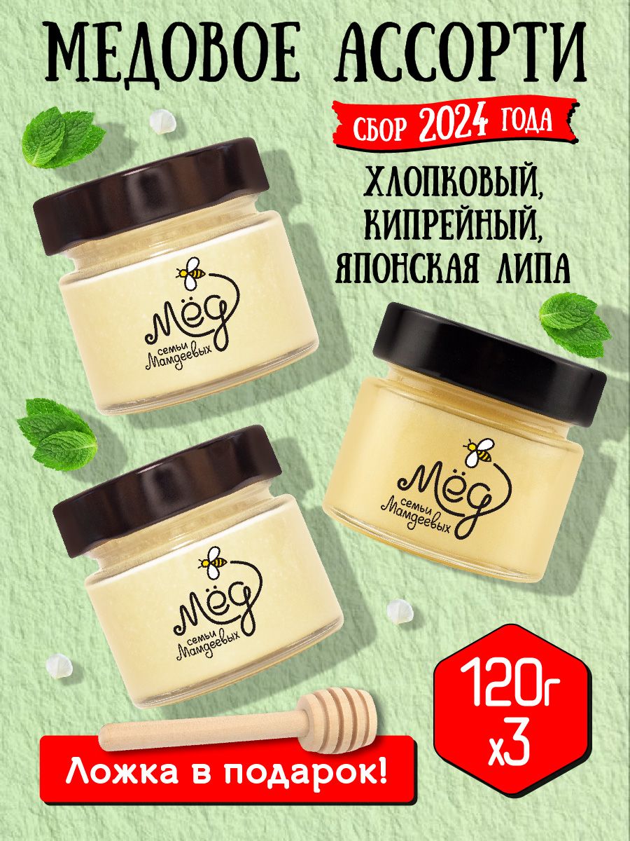 Ассорти3штпо120гр,вкусныйподарочныйнабор:Хлопковыймед,Кипрейныймед,Японскаялипа/сладкийбокс