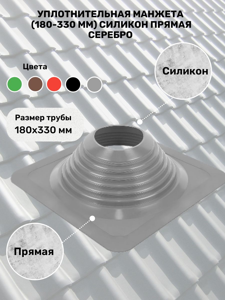 УплотнительнаяманжетаПрямая(180-330мм)силикон,Серебро