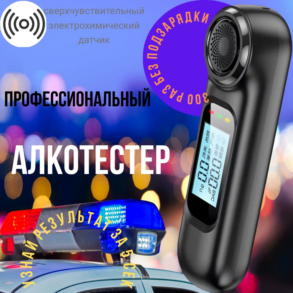 Алкотестерпрофессиональныйсэлектрохимическимдатчиком