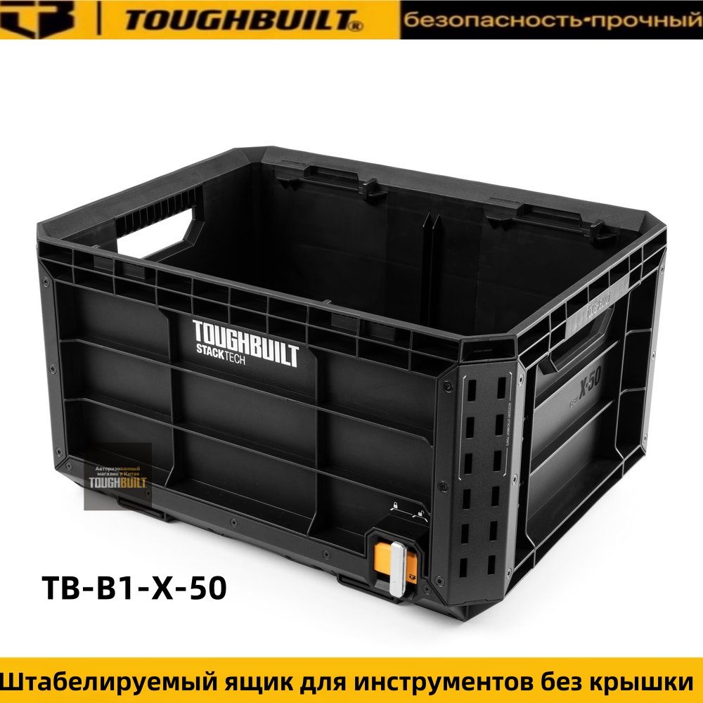 TOUGHBUILT Ящик для инструментов 56 х 32.5 х 43.5 см