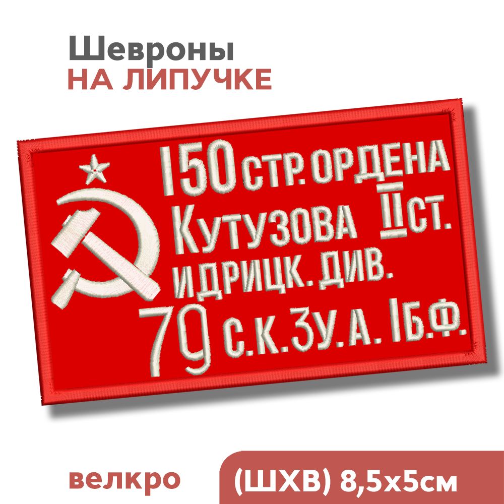 Нашивканаодежду(шеврон,патч)налипучке"ЗнамяПобедыСССР"