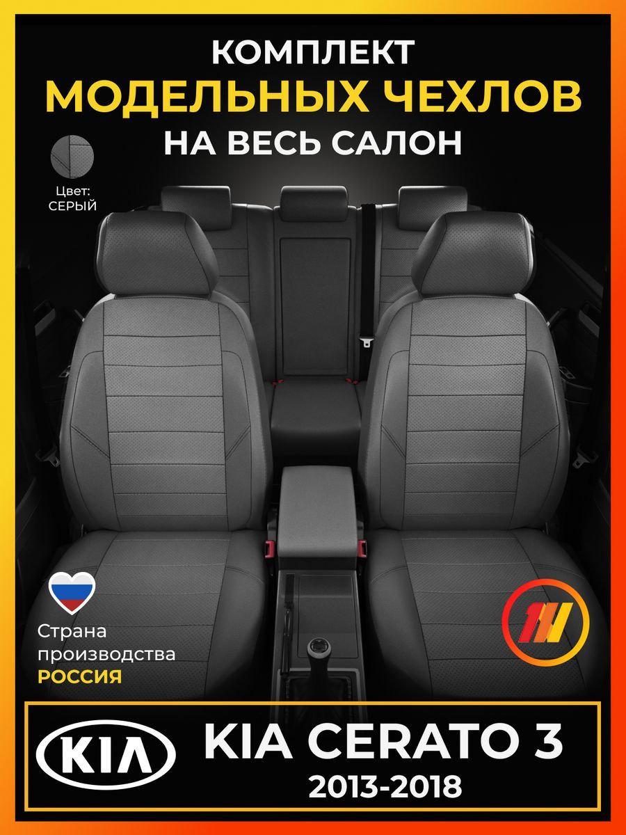 Чехлы на сиденья для Киа Церато 3 (KIA Cerato 3) с 2013-2018