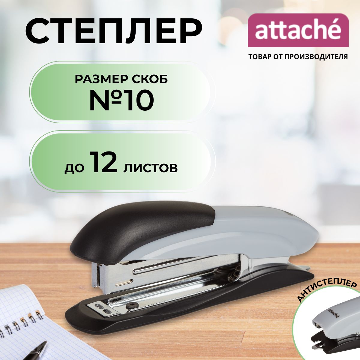 Степлер канцелярский Attache, скобы № 10, до 12 листов