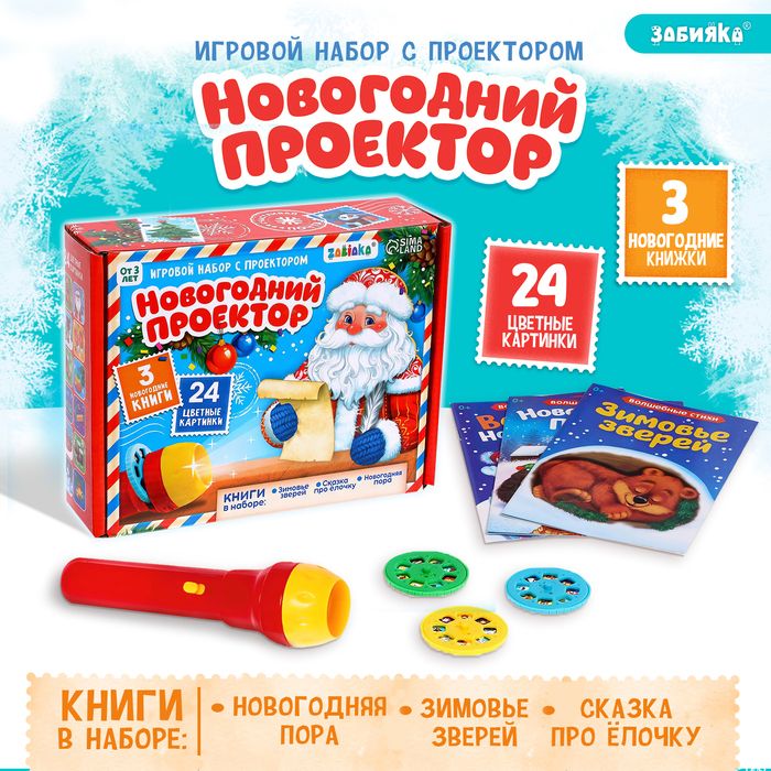 Игровой набор с проектором Новогодний проектор, свет, 3 сказки