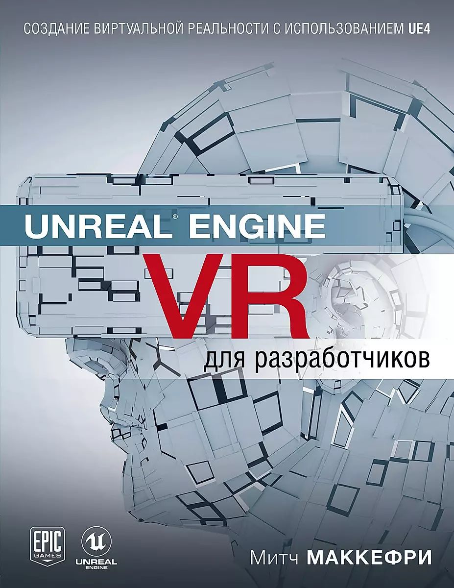 Unreal Engine VR для разработчиков | Макеффри Митч